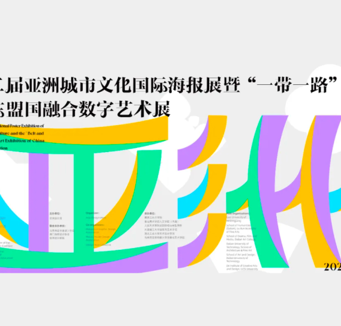 联合协办｜第二届亚洲城市文化国际海报展暨“一带一路”中国与东盟国融合数字艺术展