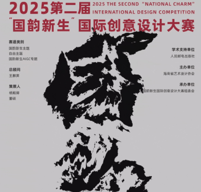 赛事丨2025第二届“国韵新生”国际创意设计大赛