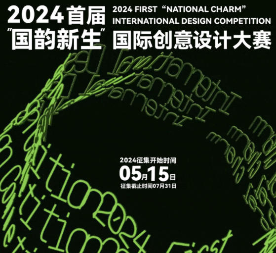 2024首届“国韵新生”国际创意设计大赛作品征集通知