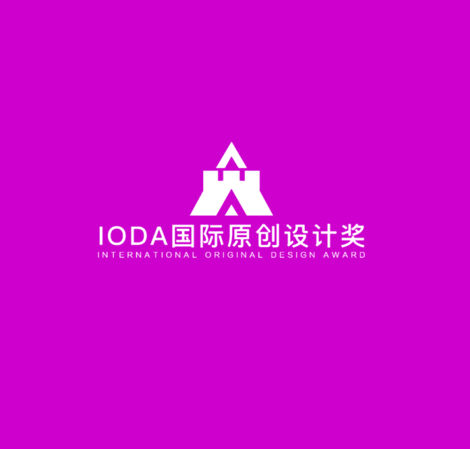 协办丨2025IODA国际原创设计奖