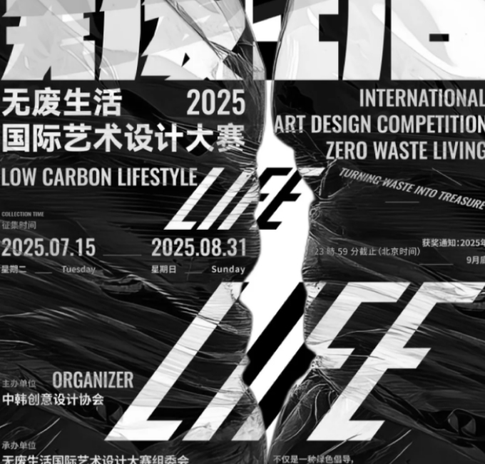 征集 |2025无废生活国际艺术设计大赛