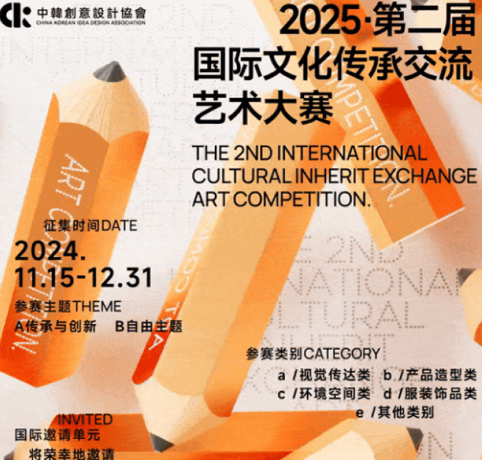 征集 | 2025第二届国际文化传承交流艺术大赛