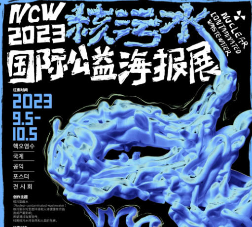 征集|NCW2023核污水国际公益海报展