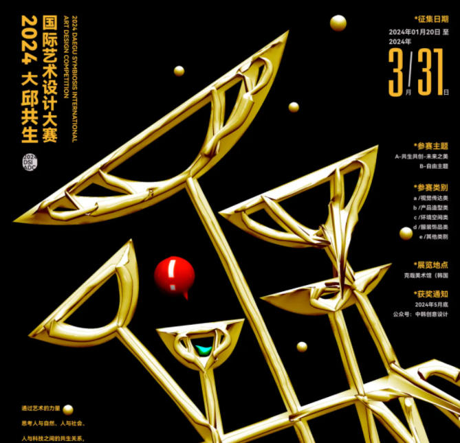 征集 | 2024大邱共生国际艺术设计大赛